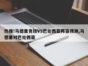 热搜!马德里竞技VS巴伦西亚阵容预测,马德里对巴伦西亚