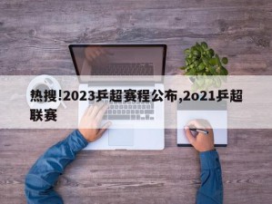 热搜!2023乒超赛程公布,2o21乒超联赛