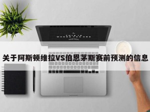 关于阿斯顿维拉VS伯恩茅斯赛前预测的信息