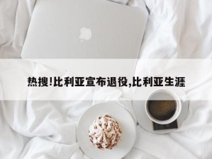 热搜!比利亚宣布退役,比利亚生涯