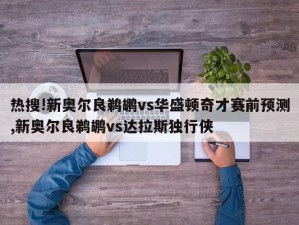 热搜!新奥尔良鹈鹕vs华盛顿奇才赛前预测,新奥尔良鹈鹕vs达拉斯独行侠