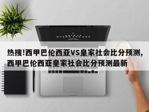 热搜!西甲巴伦西亚VS皇家社会比分预测,西甲巴伦西亚皇家社会比分预测最新