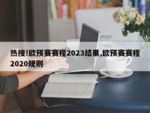 热搜!欧预赛赛程2023结果,欧预赛赛程2020规则