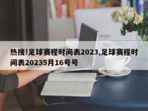 热搜!足球赛程时间表2023,足球赛程时间表20235月16号号