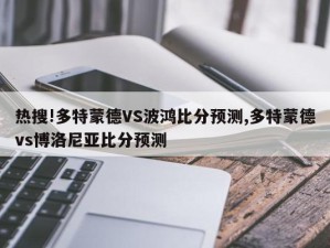 热搜!多特蒙德VS波鸿比分预测,多特蒙德vs博洛尼亚比分预测