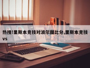 热搜!里斯本竞技对波尔图比分,里斯本竞技vs