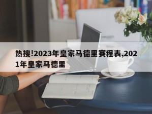 热搜!2023年皇家马德里赛程表,2021年皇家马德里