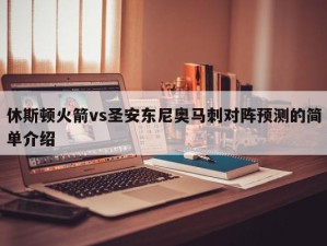 休斯顿火箭vs圣安东尼奥马刺对阵预测的简单介绍