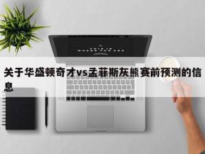 关于华盛顿奇才vs孟菲斯灰熊赛前预测的信息