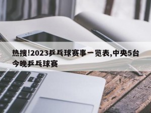 热搜!2023乒乓球赛事一览表,中央5台今晚乒乓球赛