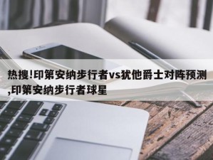 热搜!印第安纳步行者vs犹他爵士对阵预测,印第安纳步行者球星