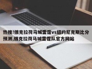 热搜!俄克拉荷马城雷霆vs纽约尼克斯比分预测,俄克拉荷马城雷霆队官方网站