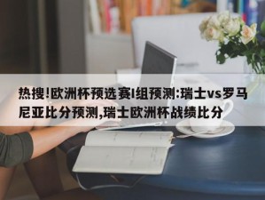 热搜!欧洲杯预选赛I组预测:瑞士vs罗马尼亚比分预测,瑞士欧洲杯战绩比分