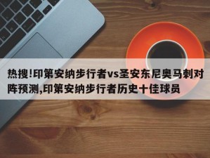 热搜!印第安纳步行者vs圣安东尼奥马刺对阵预测,印第安纳步行者历史十佳球员