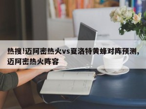 热搜!迈阿密热火vs夏洛特黄蜂对阵预测,迈阿密热火阵容