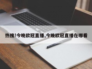 热搜!今晚欧冠直播,今晚欧冠直播在哪看