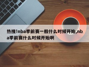 热搜!nba季前赛一般什么时候开始,nba季前赛什么时候开始啊