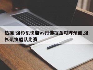 热搜!洛杉矶快船vs丹佛掘金对阵预测,洛杉矶快船队比赛