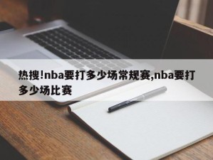 热搜!nba要打多少场常规赛,nba要打多少场比赛