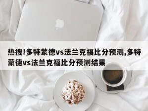 热搜!多特蒙德vs法兰克福比分预测,多特蒙德vs法兰克福比分预测结果