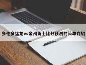 多伦多猛龙vs金州勇士比分预测的简单介绍