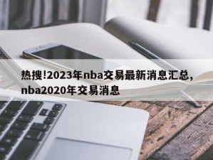 热搜!2023年nba交易最新消息汇总,nba2020年交易消息