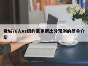 费城76人vs纽约尼克斯比分预测的简单介绍