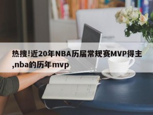 热搜!近20年NBA历届常规赛MVP得主,nba的历年mvp