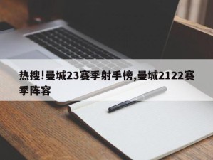 热搜!曼城23赛季射手榜,曼城2122赛季阵容