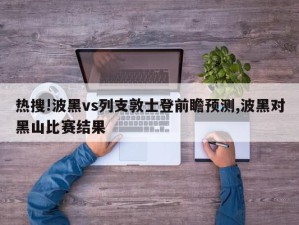 热搜!波黑vs列支敦士登前瞻预测,波黑对黑山比赛结果