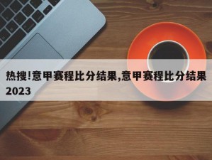 热搜!意甲赛程比分结果,意甲赛程比分结果2023