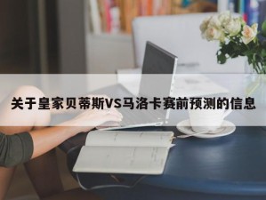 关于皇家贝蒂斯VS马洛卡赛前预测的信息