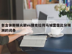 包含休斯顿火箭vs俄克拉荷马城雷霆比分预测的词条