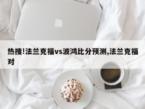 热搜!法兰克福vs波鸿比分预测,法兰克福对