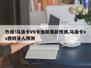 热搜!马洛卡VS卡迪斯赛前预测,马洛卡vs西班牙人预测