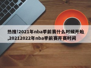 热搜!2021年nba季前赛什么时候开始,20212022年nba季前赛开赛时间