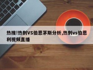 热搜!热刺VS伯恩茅斯分析,热刺vs伯恩利视频直播