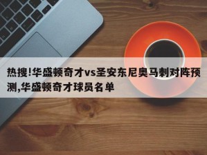 热搜!华盛顿奇才vs圣安东尼奥马刺对阵预测,华盛顿奇才球员名单