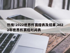 热搜!2022世界杯赛程表及结果,2022年世界杯赛程时间表