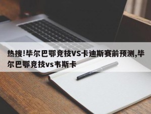 热搜!毕尔巴鄂竞技VS卡迪斯赛前预测,毕尔巴鄂竞技vs韦斯卡