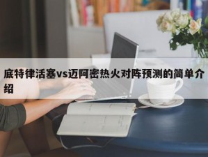 底特律活塞vs迈阿密热火对阵预测的简单介绍