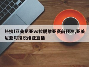 热搜!亚美尼亚vs拉脱维亚赛前预测,亚美尼亚对拉脱维亚直播