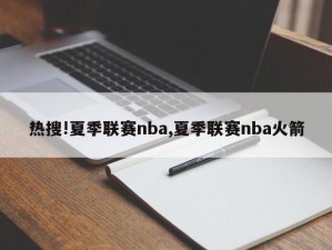 热搜!夏季联赛nba,夏季联赛nba火箭