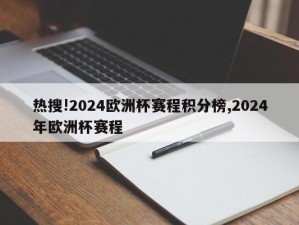 热搜!2024欧洲杯赛程积分榜,2024年欧洲杯赛程