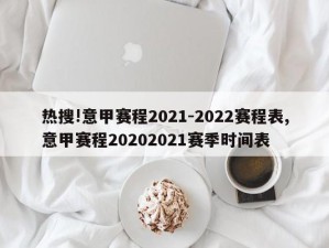 热搜!意甲赛程2021-2022赛程表,意甲赛程20202021赛季时间表