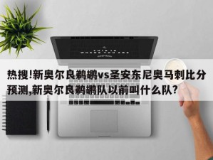 热搜!新奥尔良鹈鹕vs圣安东尼奥马刺比分预测,新奥尔良鹈鹕队以前叫什么队?