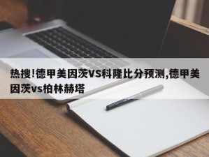 热搜!德甲美因茨VS科隆比分预测,德甲美因茨vs柏林赫塔