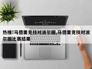 热搜!马德里竞技对波尔图,马德里竞技对波尔图比赛结果