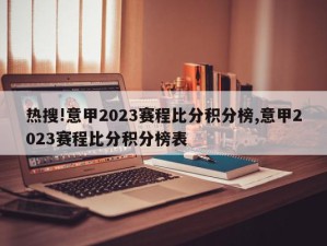 热搜!意甲2023赛程比分积分榜,意甲2023赛程比分积分榜表