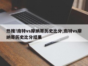 热搜!南特vs摩纳哥历史比分,南特vs摩纳哥历史比分结果